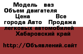  › Модель ­ ваз2103 › Объем двигателя ­ 1 300 › Цена ­ 20 000 - Все города Авто » Продажа легковых автомобилей   . Хабаровский край